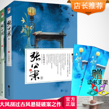 大风刮过悬疑破案 张公案全二册1 2 龙缘如意蛋龙的承诺皇叔皇家二掌柜桃花债作者大风刮过张公 案套装