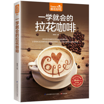 一学就会的拉花咖啡 食在好吃 软精装全彩色 拉花咖啡步骤图教程入门书 咖啡大全书 从零开始做花式咖啡 pdf epub mobi 电子书 下载