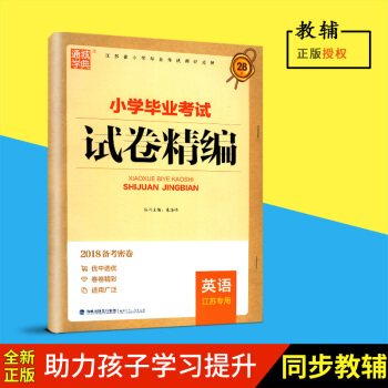江苏顺丰2018通城学典小学毕业考试试卷jingbian英语福建少年儿童出版社含参考答案2018备考 pdf epub mobi 电子书 下载