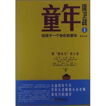 童年保衛戰1:給孩子一個快樂的童年