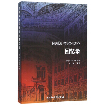 歌劇演唱傢列維剋迴憶錄