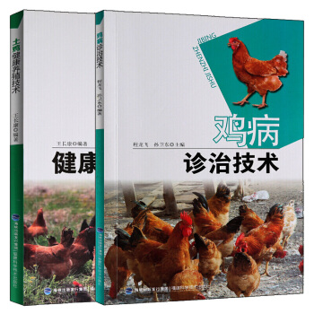 養雞技術大全 2017現代養雞生産技術 高效養雞技術書 土雞野雞蛋雞 肉雞養殖技術書 pdf epub mobi 下载