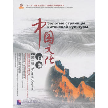 中國文化百題:俄文版:輯:1:中國文明與藝術:Китайская цивилизация