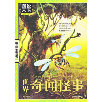 正版 世界奇闻怪事 图说天下探索发现系列 徐志晶中国文化 图说天下-明 北京联合出版 pdf epub mobi 电子书 下载