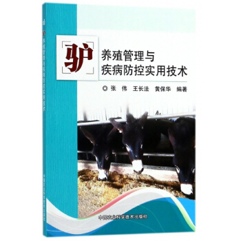 驴养殖管理与疾病防控实用技术 pdf epub mobi 电子书 下载
