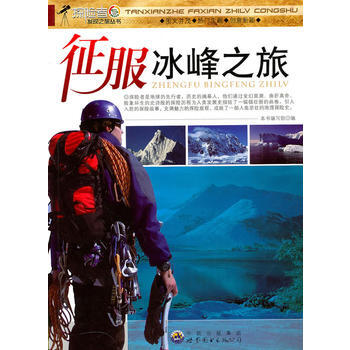 探險者發現之旅叢書:徵服冰峰之旅