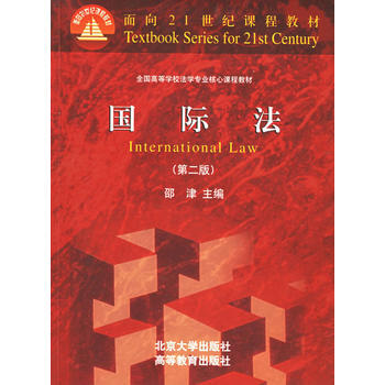 国际法(第二版)——面向21世纪课程教材 9787301044735 北京大学出版社 pdf epub mobi 电子书 下载