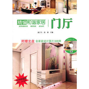 精编和谐家居:门厅