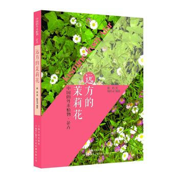 遠方的茉莉花——中國的外來植物 花卉
