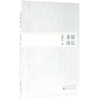 桑榆琐记 9787514181234 杨继良-RT pdf epub mobi 电子书 下载