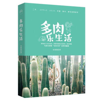現貨正版 多肉樂生活 二木JoJo推薦 和二木一起玩多肉 多肉植物彩圖 多肉植物的養護大全DIY多肉 pdf epub mobi 下载