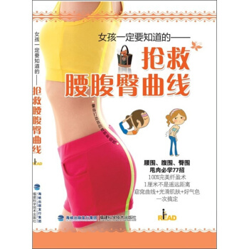 女孩一定要知道的 搶救腰腹臀麯綫塑形書書籍 z有效z的教程書籍大全 減 pdf epub mobi 下载