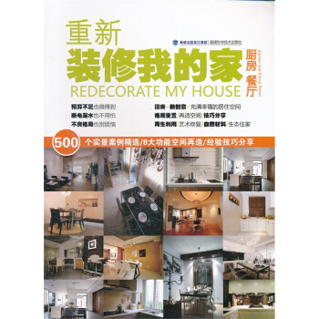 厨房 餐厅·重新装修我的家 室内设计书籍 室内装修设计教程资料集 家居设计方案效果图