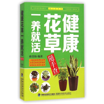 健康花草一養就活隨手查 養花 書 從零開始學習養花種草 植物書籍 淨化空氣//食用 pdf epub mobi 電子書 下載