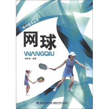 网球 运动健身丛书 网球书籍 体育运动书 网球入门教程书籍大全 正版书籍 pdf epub mobi 电子书 下载