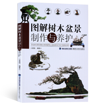 圖解樹木盆景製作與養護 養花 書 樹木盆景盆栽製作教程書 盆景書 盆景造型 書籍 pdf epub mobi 電子書 下載