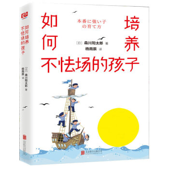 如何培养不怯场的孩子 森川阳太郎著 子家教家庭教育育儿百科 培养孩子专注力书籍情商管理提升孩子自信心 pdf epub mobi 下载