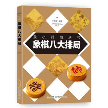 象棋八大排局 9787533772574 pdf epub mobi 电子书 下载