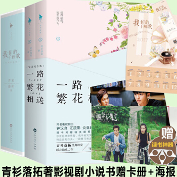 赠卡册+海报】我们的千阙歌+一路繁花相送.完美纪念版(全二册) 全4册同名电视剧青春言情文学小说书籍 pdf epub mobi 电子书 下载