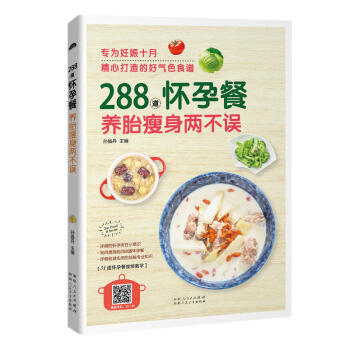 正版书籍 288道怀孕餐,养胎两不误