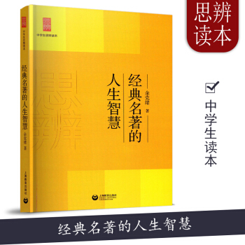 经典名著的人生智慧 中学生思辨读本 余党绪 上海教育作品文化评述 中学生经典课内外阅读本 理性精
