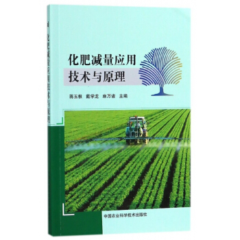 化肥減量應用技術與原理