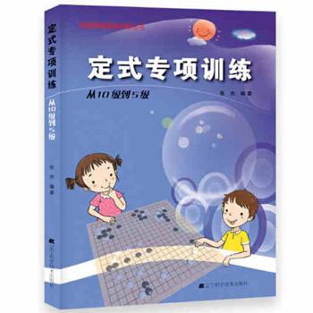 定式专项训练.从10级到5级 阶梯围棋基础训练丛书 儿童围棋教材 少儿围棋培训思考书 pdf epub mobi 电子书 下载
