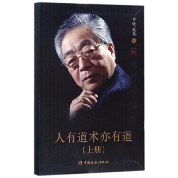 人有道術亦有道(上)/白欽先集 9787504993380 白欽先-RT pdf epub mobi 電子書 下載
