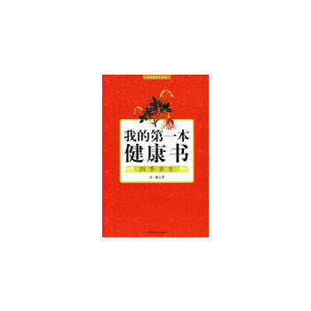 我的本健康書：四季養生 pdf epub mobi 電子書 下載