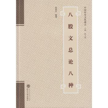 八股文总论八种 9787307170896