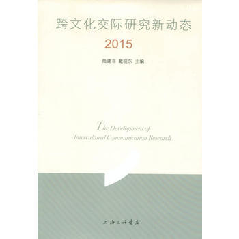 跨文化交际研究新动态 2015 pdf epub mobi 电子书 下载