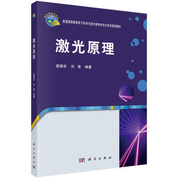 {RT}激光原理-袁晓东,刘肯 科学出版社有限责任公司 9787030472892