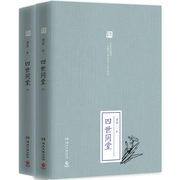 四世同堂(全二册) 上下 精装 老舍 著 老舍文集 老舍的书 现当代青春长篇文学小说 抗战时期民众生