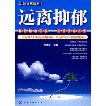 遠離疾病叢書遠離抑鬱 pdf epub mobi 電子書 下載