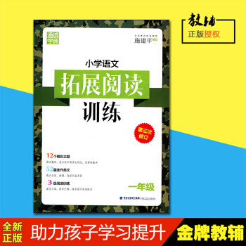 小学语文拓展阅读训练 1年级 福建少年儿童出版社第三次修订通城学典阅读训练佳作美文精彩主题 pdf epub mobi 电子书 下载