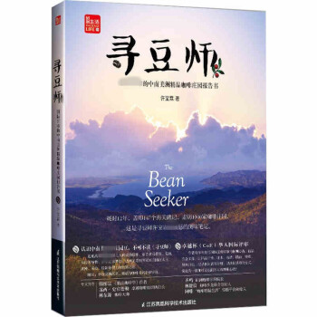新书现货正版 寻豆师 国际评审的中南美洲精品咖啡庄园报告书 咖啡精品咖啡世界指南评鉴笔记 咖啡书籍大 pdf epub mobi 下载