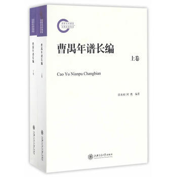 曹禺年谱长编 9787313160522
