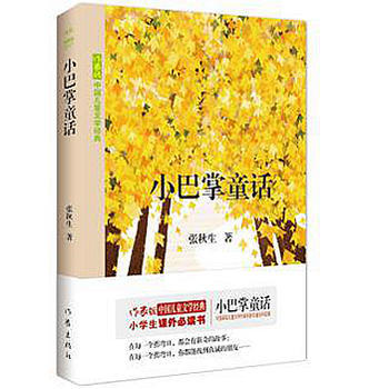 {RT}小巴掌童话-张秋生 作家出版社 9787506395199