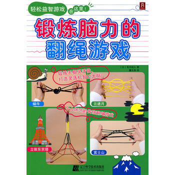 锻炼脑力的翻绳游戏 pdf epub mobi 电子书 下载