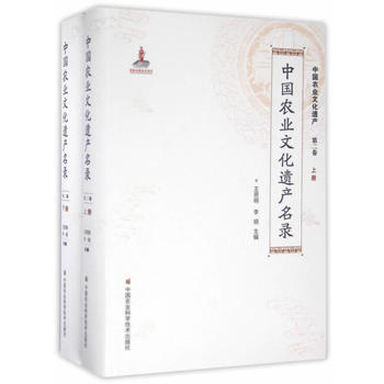 中国农业文化遗产名录 9787511624079