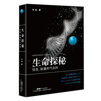 生命探秘:信息、能量和气血网 9787535967602 韦岗-RT