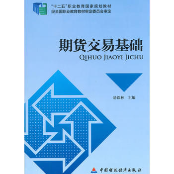 期货交易基础 pdf epub mobi 下载
