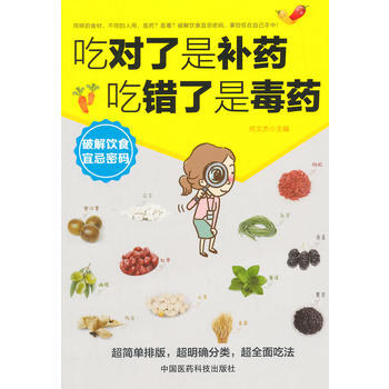 吃对了是补药,吃错了是毒药