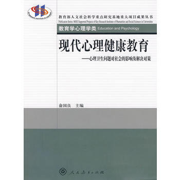 现代心理健康教育——心理卫生问题对社会的影响及解决对策 pdf epub mobi 电子书 下载