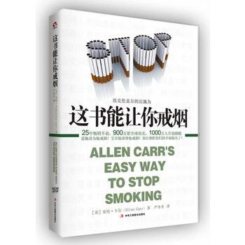这书能让你戒烟 9787515808161 中华工商联合出版社