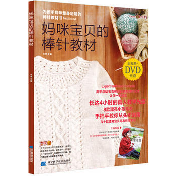 {RT}妈咪宝贝的棒针教材-张翠 辽宁科学技术出版社 9787538180190