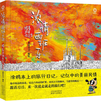 {RT}濃情西班牙:跟著刀刀去遠方-慕容引刀 天津人民齣版社 9787201092935