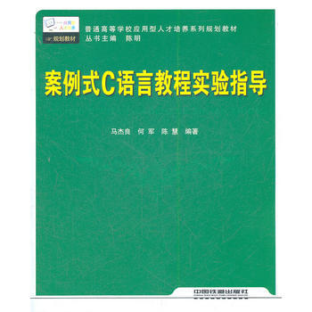 (教材)案例式C語言教程實驗指導 pdf epub mobi 電子書 下載