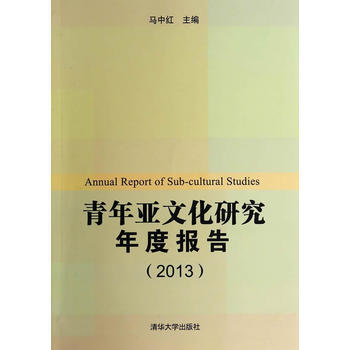 {RT}青年亚文化研究年度报告:2013-马中红 清华大学出版社 978730236584 pdf epub mobi 电子书 下载