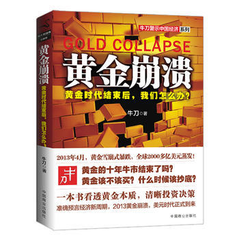 {RT}黄金崩溃:黄金时代结束后，我们怎么办？-牛刀 上海财经大学出版社 97875642 pdf epub mobi 下载